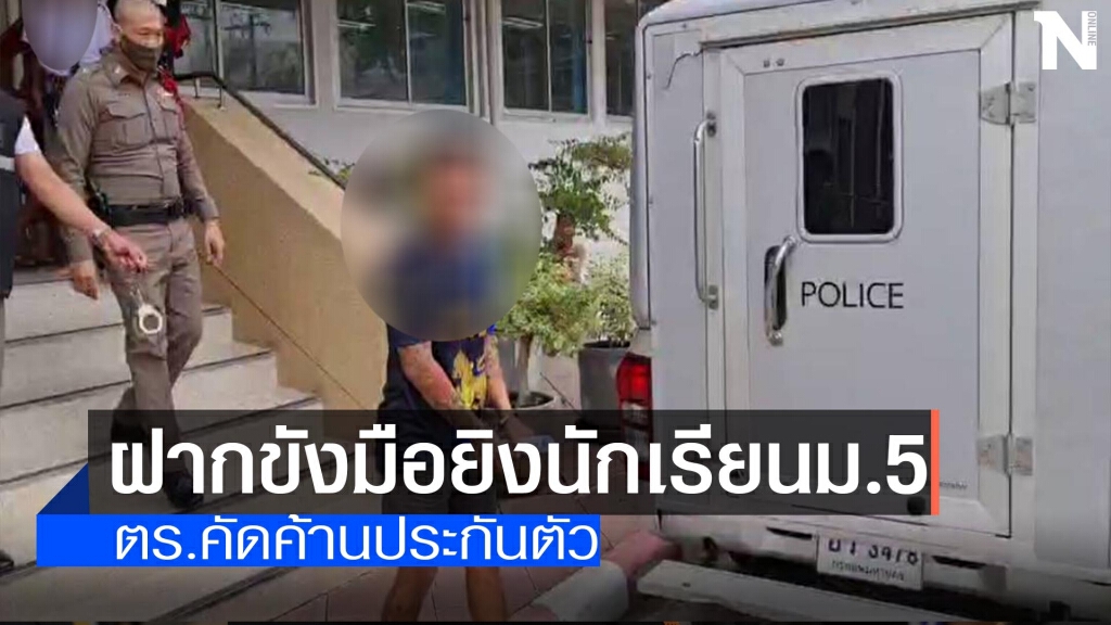 ตร.พิษณุโลกฝากขังมือยิงนักเรียนม.5 ตร.พิษณุโลกฝากขังมือยิงนักเรียนม.5