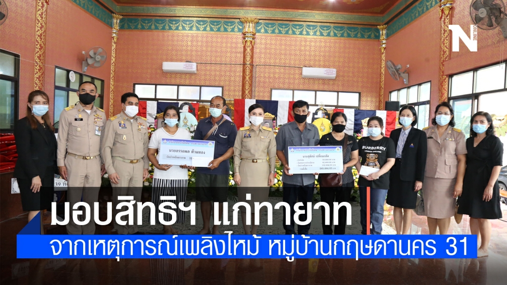 นางธิวัลรัตน์ มอบสิทธิฯ แก่ทายาทผู้ประกันตนที่เสียชีวิต จากเหตุการณ์เพลิงไหม้หมู่บ้านกฤษดานคร 31
