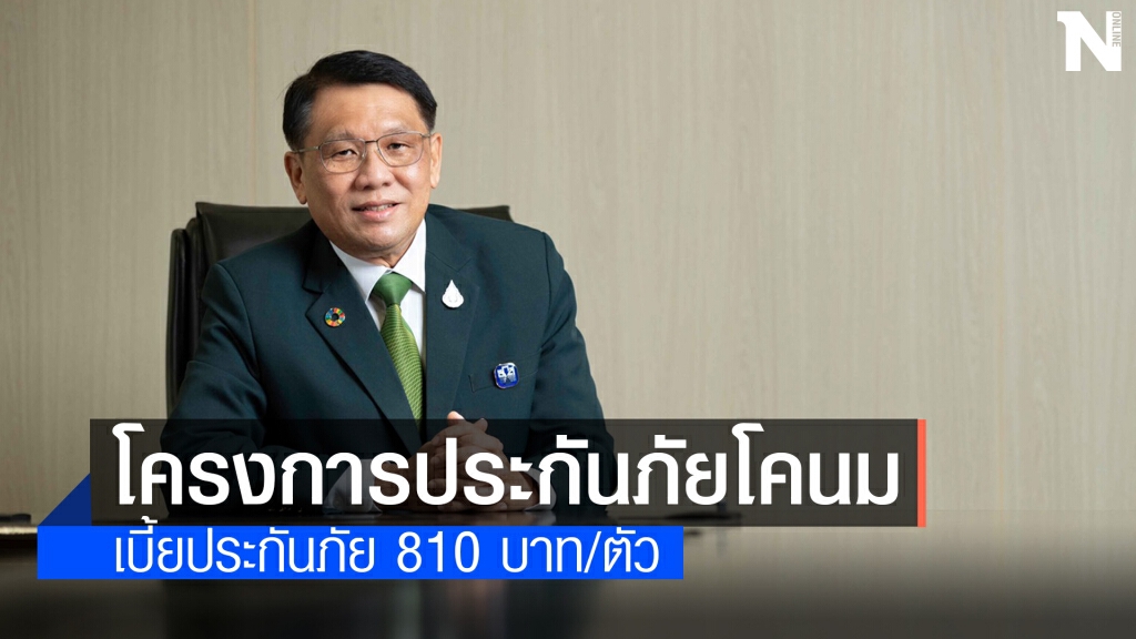 ธ.ก.ส. หนุนเกษตรกรทำประกันภัยโคนม ธ.ก.ส. หนุนเกษตรกรทำประกันภัยโคนม
