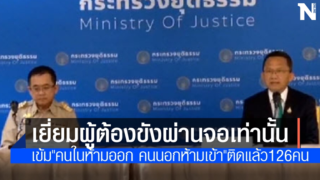 "สมศักดิ์" แจง คลัสเตอร์เรือนจำ 126 รายเป็นเจ้าหน้าที่ 25 ราย เข้ม"คนในห้ามออก คนนอกห้ามเข้า"