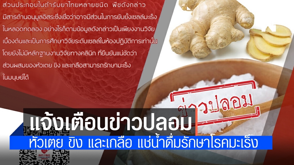 สถาบันมะเร็งแห่งชาติ กรมการแพทย์  แจ้งเตือนข่าวปลอม "หัวเตย ขิง และเกลือ แช่น้ำดื่มรักษาโรคมะเร็ง"
