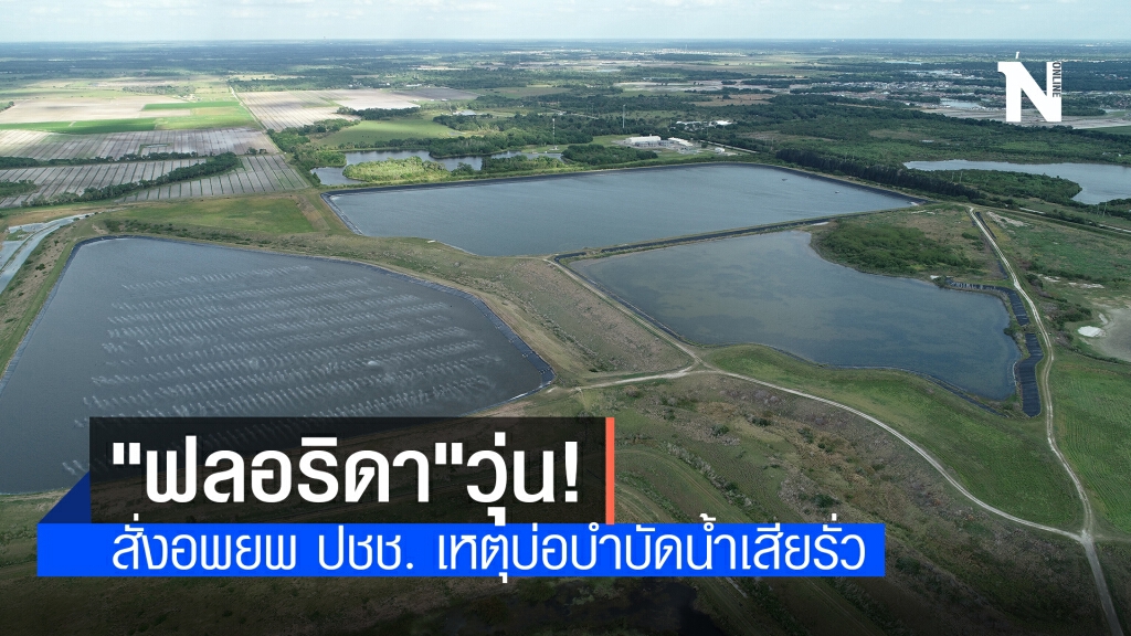 ฟลอริด้าสั่งอพยพ ปชช. เหตุบ่อบำบัดน้ำเสียรั่ว