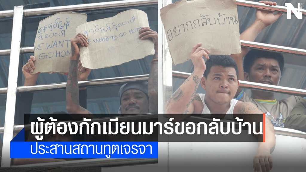 ผู้ต้องกักเมียนมาร์ประท้วงขอกลับประเทศ