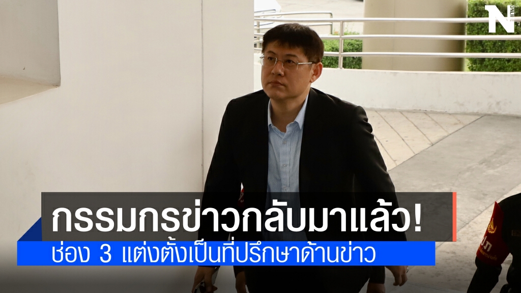 "สรยุทธ" กลับมาแล้ว ช่อง 3 ประกาศแต่งตั้งเป็นที่ปรึกษาด้านข่าว หวังพัฒนางานข่าวแข่งขันเต็มกำลัง