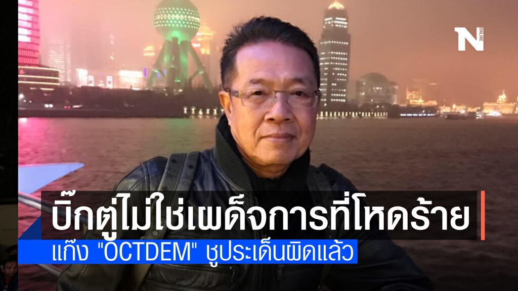 ประพันธ์สอนมวย "OCTDEM" เลือกประเด็นเคลื่อนไหวผิด บิ๊กตู่ไม่ใช่เผด็จการที่โหดร้ายเหมือนในอดีต