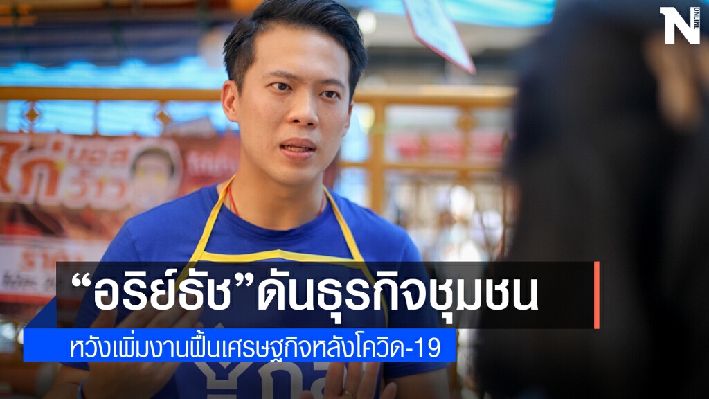 ปั้นธุรกิจชุมชน"ไก่บอสว้าว"หวังเพิ่มงานฟื้นเศรษฐกิจ