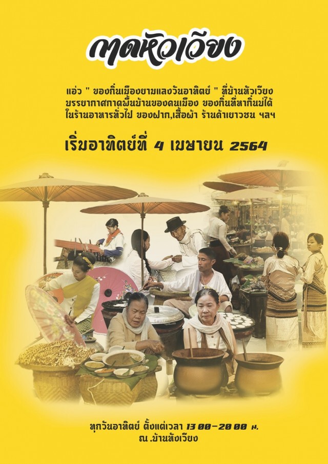 อำเภอเขียงของชวนเที่ยว"กาดหัวเวียง"