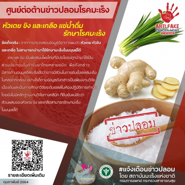 สถาบันมะเร็งแห่งชาติ กรมการแพทย์  แจ้งเตือนข่าวปลอม "หัวเตย ขิง และเกลือ แช่น้ำดื่มรักษาโรคมะเร็ง"
