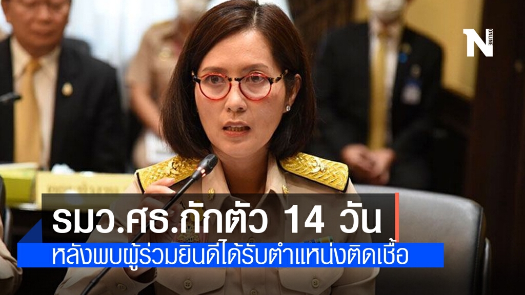 "ตรีนุช เทียนทอง" รมว.ศธ.กักตัว 14 วัน หลังพบผู้ร่วมยินดีได้รับตำแหน่งติดเชื้อโควิด-19
