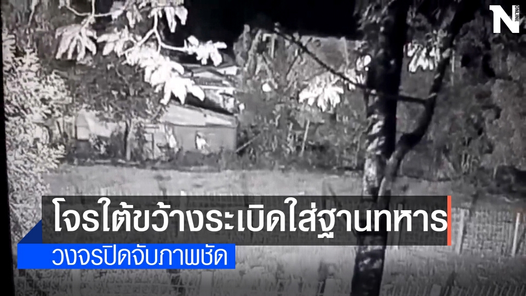 โจรใต้ขว้างระเบิดใส่ฐานปฎิบัติการทหาร