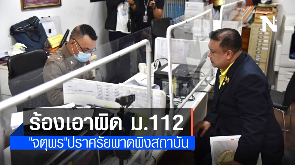 "สนธิญา" ร้องเอาผิด ม.112 กับ "จตุพร" กรณีปราศรัยพาดพิงสถาบัน "สนธิญา" ร้องเอาผิด ม.112 กับ "จตุพร" กรณีปราศรัยพาดพิงสถาบัน