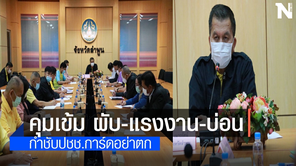 ผู้ว่าฯลำพูนกำชับ8อำเภอป้องกันโควิดลาม