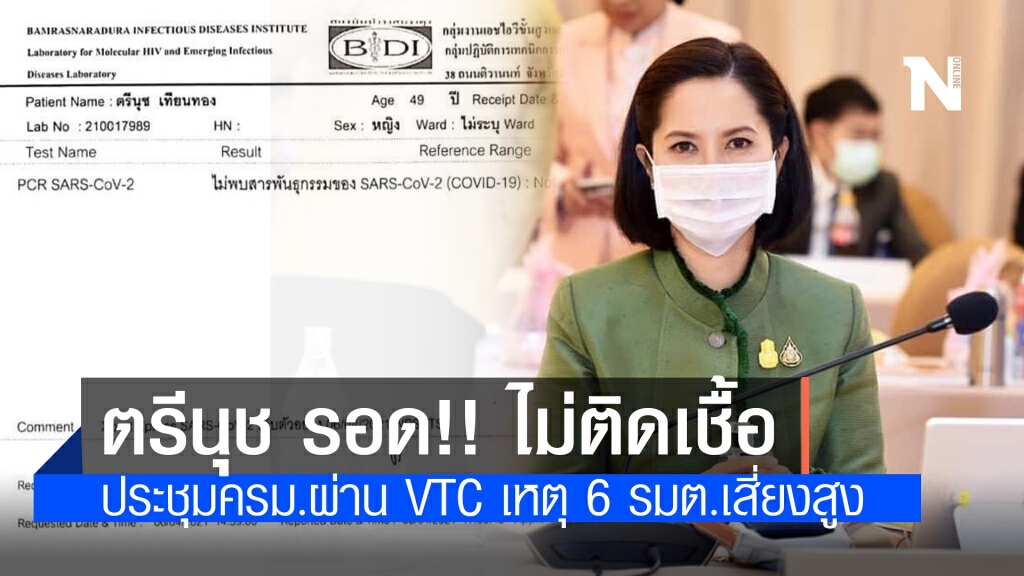 "ตรีนุช" รอด!! ไม่ติดเชื้อโควิด-19 ส่วนประชุมครม.ผ่าน VTC เหตุ 6 รมต.เสี่ยงสูง