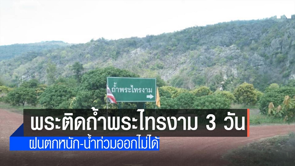 เร่งช่วยพระติดถ้ำพระไทรงาม 3 วัน เร่งช่วยพระติดถ้ำพระไทรงาม 3 วัน