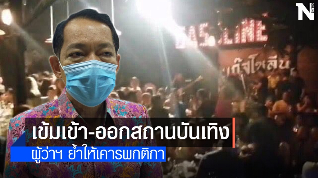 สงขลาสั่งคุมเข้มสถานบันเทิง