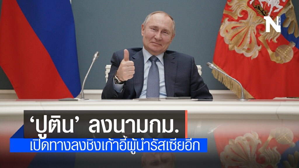 ‘ปูติน’ ลงนามกม. เปิดทางลงสมัครตำแหน่งปธน. อีก 2 สมัย ‘ปูติน’ ลงนามกม. เปิดทางลงสมัครตำแหน่งปธน. อีก 2 สมัย