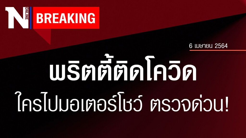 พริตตี้มอเตอร์โชว์โพสต์ติดโควิด ใครไปงานรีบไปตรวจด่วน! พริตตี้มอเตอร์โชว์โพสต์ติดโควิด ใครไปงานรีบไปตรวจด่วน!