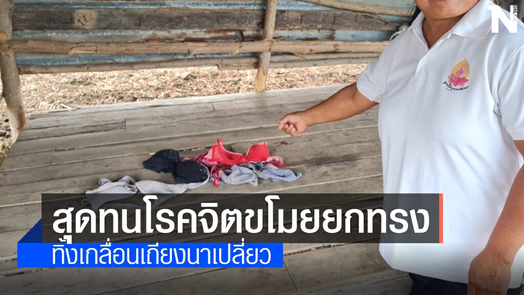 สุดทนใช้เถียงนาระบายอารมณ์ใคร่ สุดทนใช้เถียงนาระบายอารมณ์ใคร่