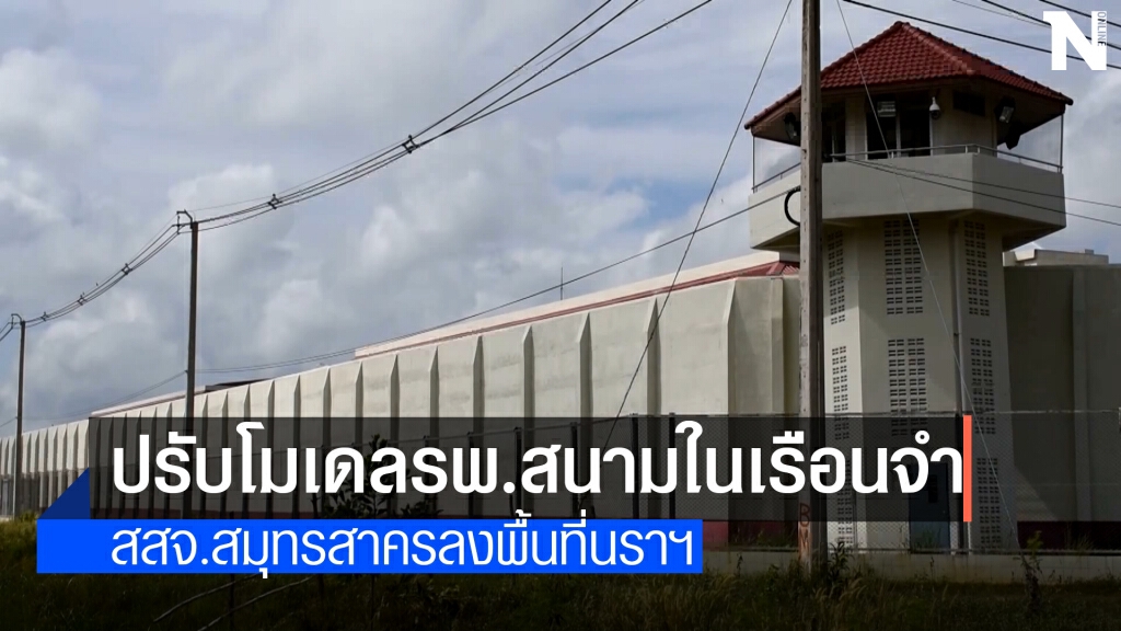 สสจ.สมุทรสาครลงปรับโมเดลเรือนจำนราฯ