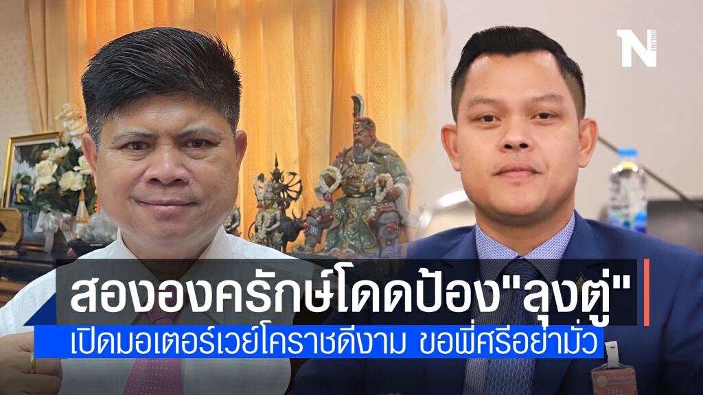 2 องครักษ์โดดป้องลูงตู่ ชมลุยงานเต็มที่ เปิดมอเตอร์เวย์โคราชชาวบ้านได้ประโยชน์ ขอพี่ศรีเข้าใจด้วย