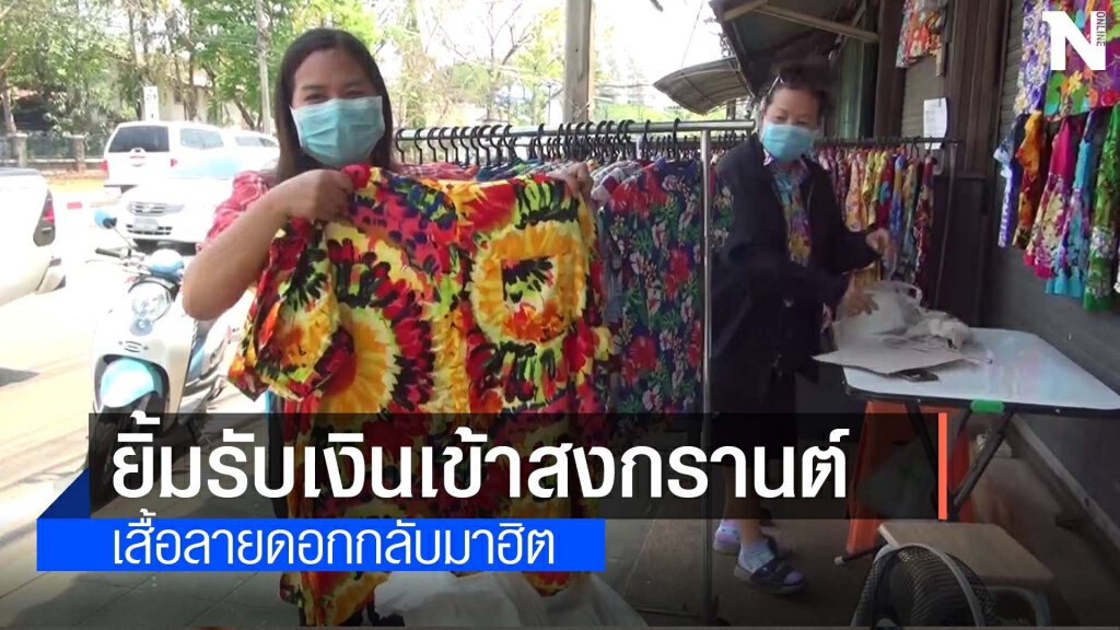 สงกรานต์ไม่เล่นน้ำแต่ใส่เสื้อลายดอกได้