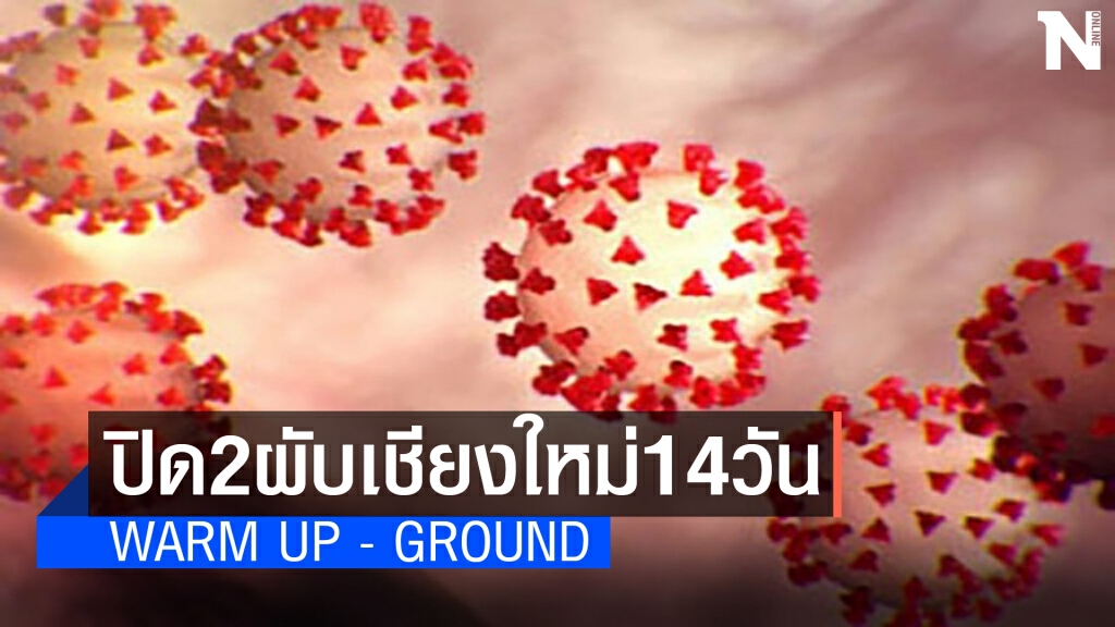 สั่งปิด2ผับ"วอร์มอัพ-กราวน์"14วัน-พบผู้ติดเชื้อใช้บริการ
