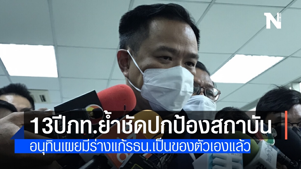 อนุทินย้ำชัด 13 ปีภูมิใจไทย ปกป้องสถาบันดูแลประชาชนตามสัญญา ยันพรรคมีร่างแก้รธน.เป็นของตัวเอง