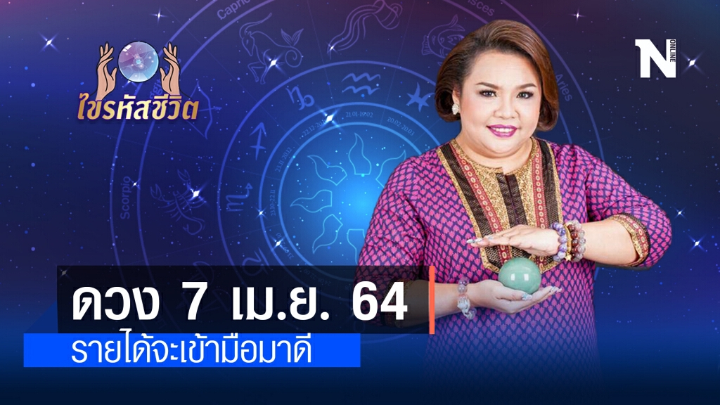 ดวงประจำวันพุธที่ 7 เมษายน พ.ศ. 2564 คนเกิดวันพุธรายได้จะเข้ามือมาดี