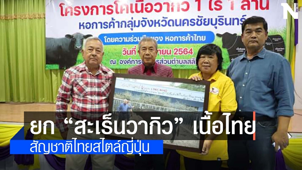 หอการค้ารวมพลังพัฒนาศักยภาพโคเนื้อ 1  ไร่ได้ 1  ล้าน