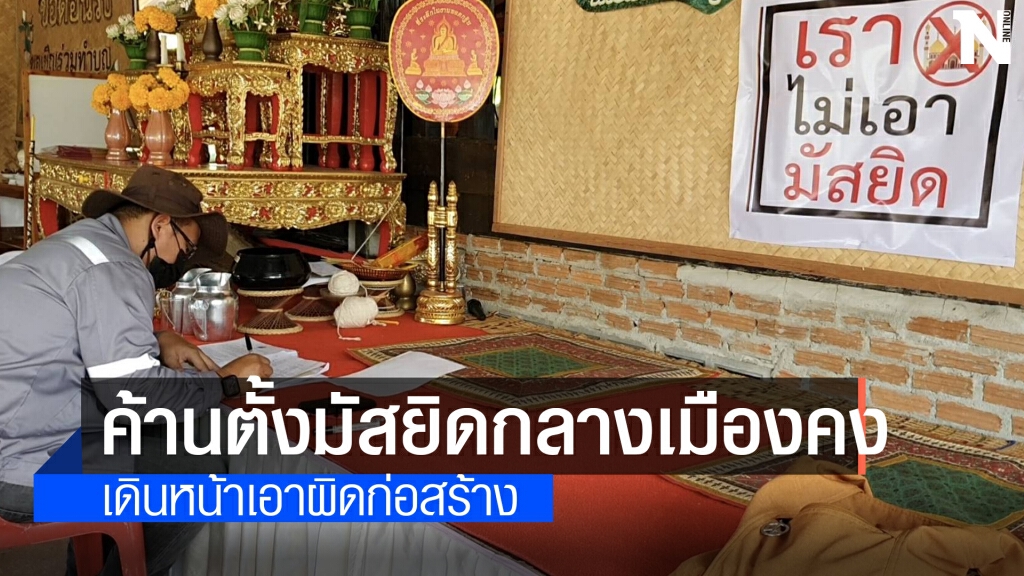 ค้านตั้งมัสยิดอำเภอคงแจ้งความเอาผิดไม่ขออนุญาต ค้านตั้งมัสยิดอำเภอคงแจ้งความเอาผิดไม่ขออนุญาต