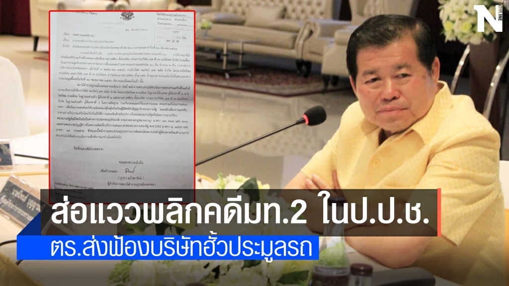 มท.2 ป.ป.ช.ชี้มูล"ส่อแววพลิก" ตร.ส่งฟ้องบ.ฮั้วประมูลรถ