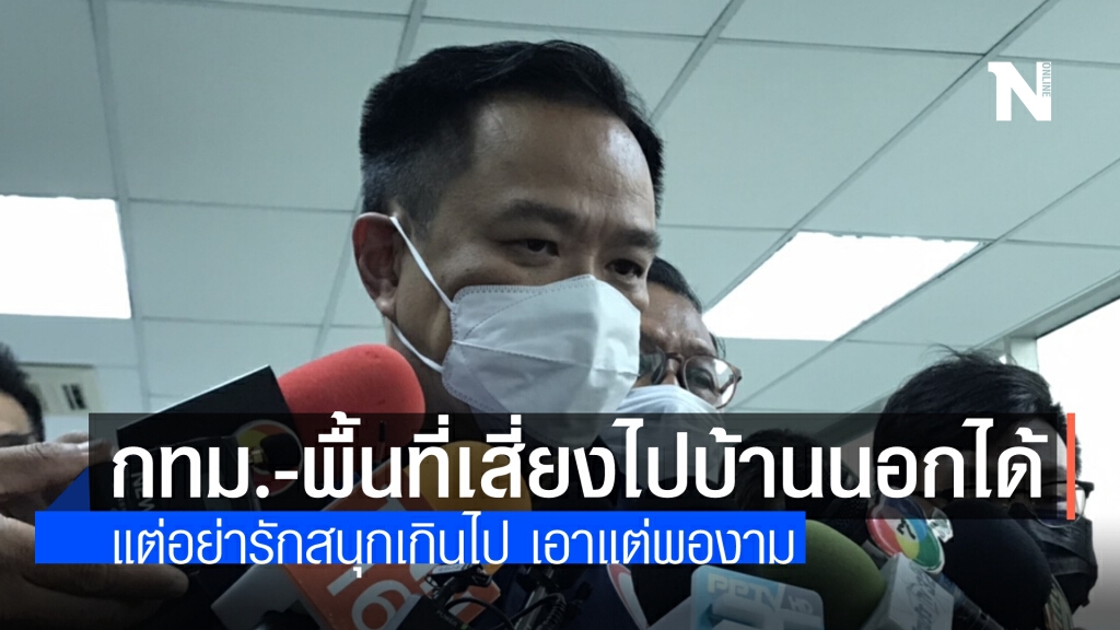 อนุทินยัน! คนกทม.-พื้นที่เสี่ยงกลับบ้านนอกได้ช่วงสงกรานต์ ไม่ต้องกักตัว แต่อย่ารักสนุกกันมากนัก