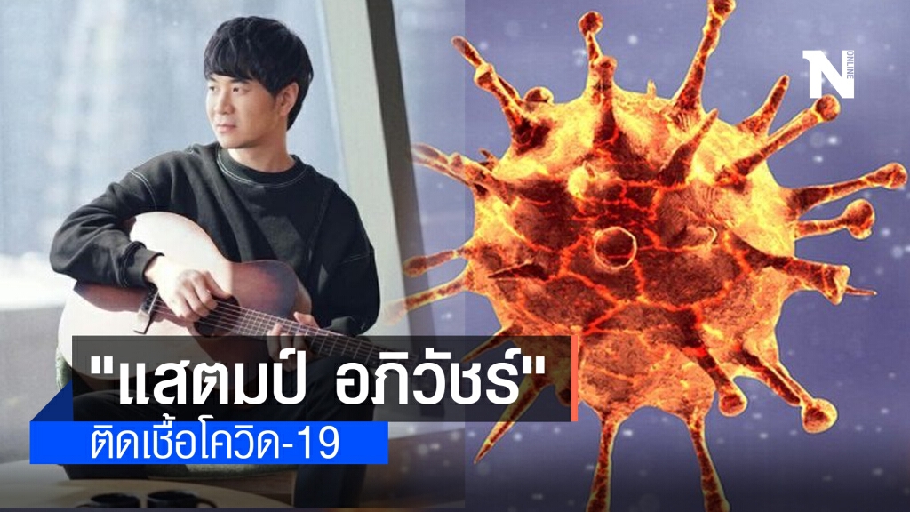 ด่วน!! "แสตมป์ อภิวัชร์" ติดเชื้อโควิด-19 เปิดไทม์ไลน์เล่นดนตรีที่ทองหล่อ-เกาะช้าง-ไบเทค