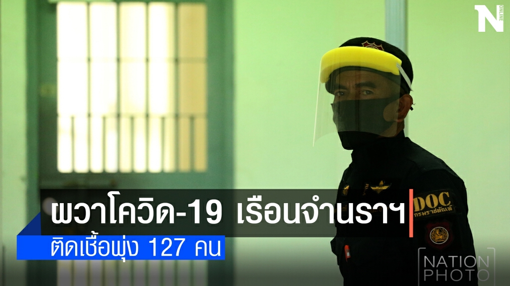 ชาวบ้านผวาโควิด-19 เรือนจำนราฯ ติดเชื้อพุ่ง 127 คน ชาวบ้านผวาโควิด-19 เรือนจำนราฯ ติดเชื้อพุ่ง 127 คน