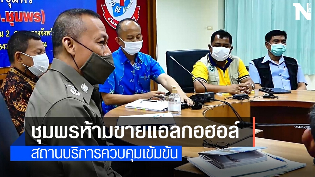 ชุมพรห้ามสถานบริการขายเครื่องดื่มแอลกอฮอล์