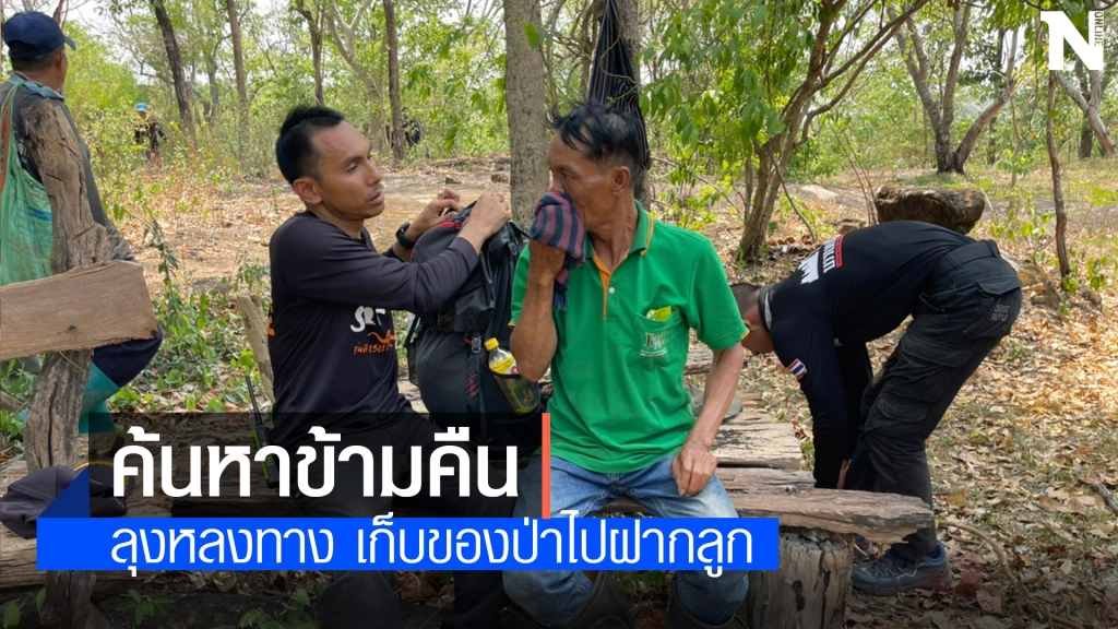 ระดมกำลังค้นหาลุงวัย 51 ปีหลงป่าช่วยปลอดภัย