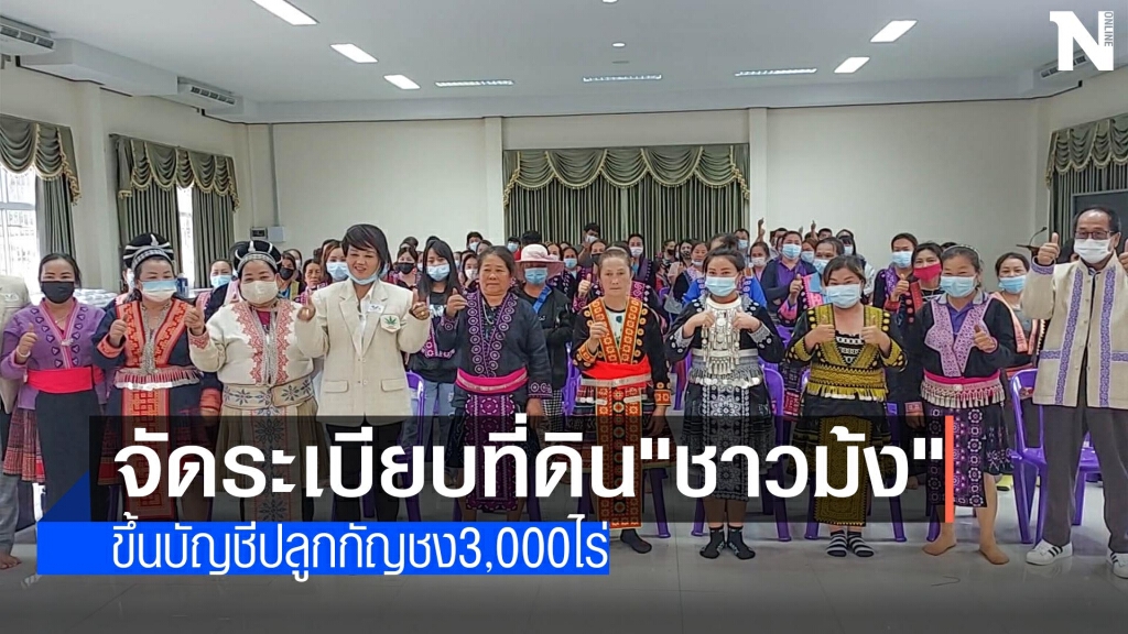 จัดระเบียบที่ดิน"ชาวม้ง"ปลูกกัญชง จัดระเบียบที่ดิน"ชาวม้ง"ปลูกกัญชง