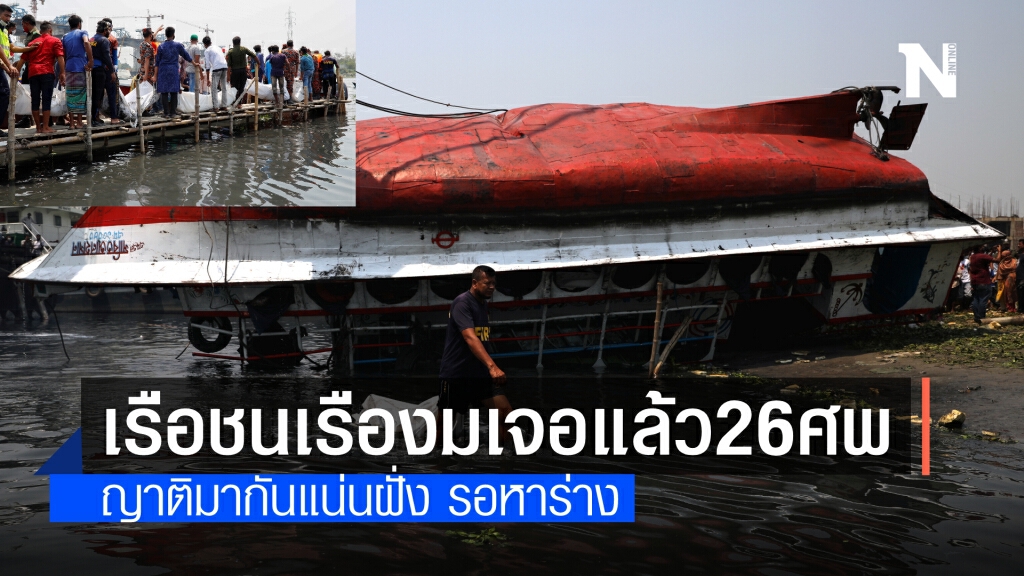 งมเจอแล้ว 26 ศพ สูญหายอีก 2-3 ราย เหตุเรือชนเรือในบังกลาเทศ