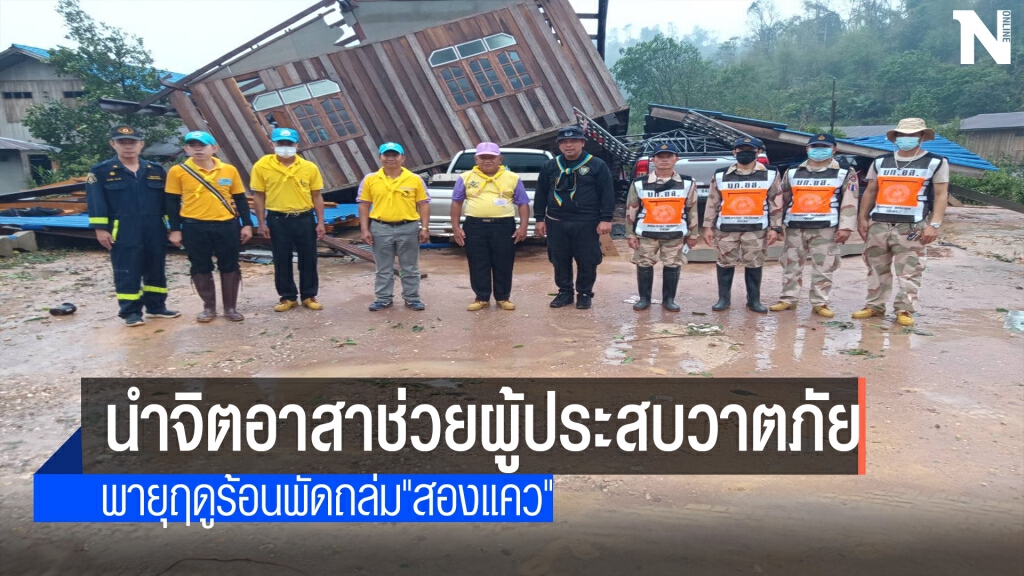 นำจิตอาสาช่วยผู้ประสบวาตภัย "น่าน"
