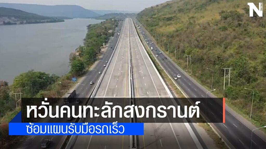 ซ้อมแผนรับอุบัติเหตุบนมอเตอร์เวย์รับคนแห่กลับสงกรานต์
