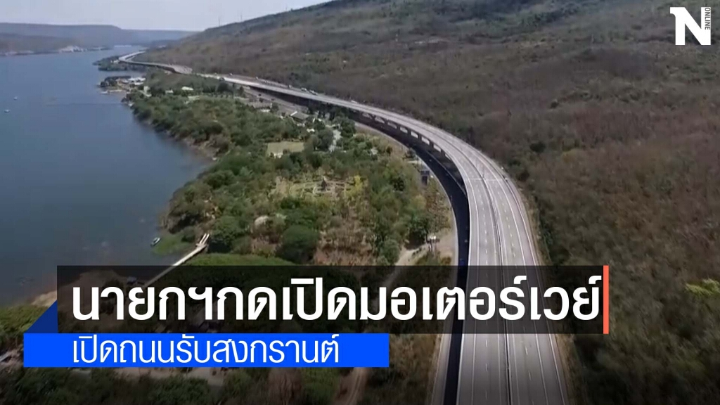 7 เมษายนนายกฯมาโคราชเปิดมอเตอร์เวย์