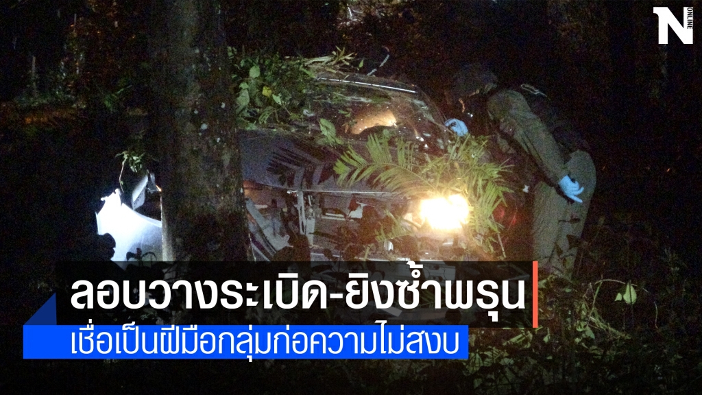 ด่วน!!  คนร้ายลอบวางระเบิด ยิงถล่มซ้ำผู้นำศาสนาดับ
