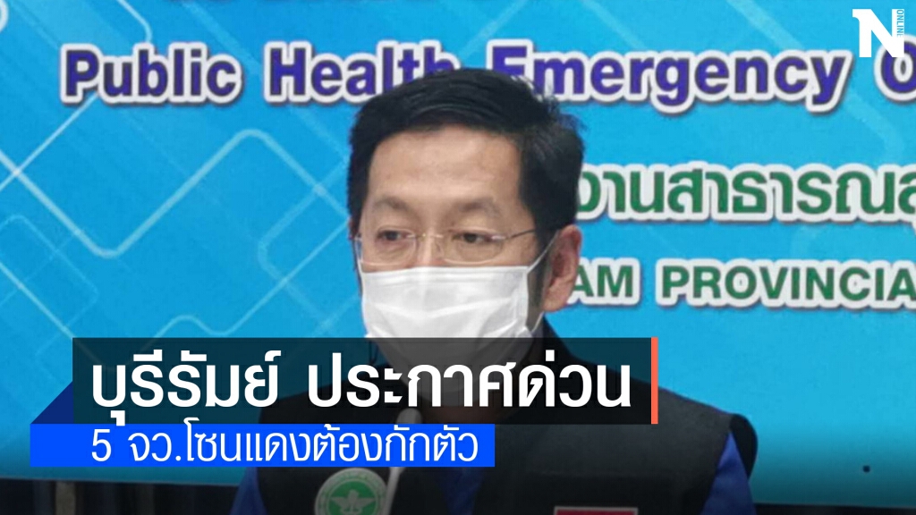 ออกประกาศด่วนผู้ที่เดินทางมาจากพื้นที่ 5 จังหวัดโซนสีแดงต้องกักตัว 14 วัน