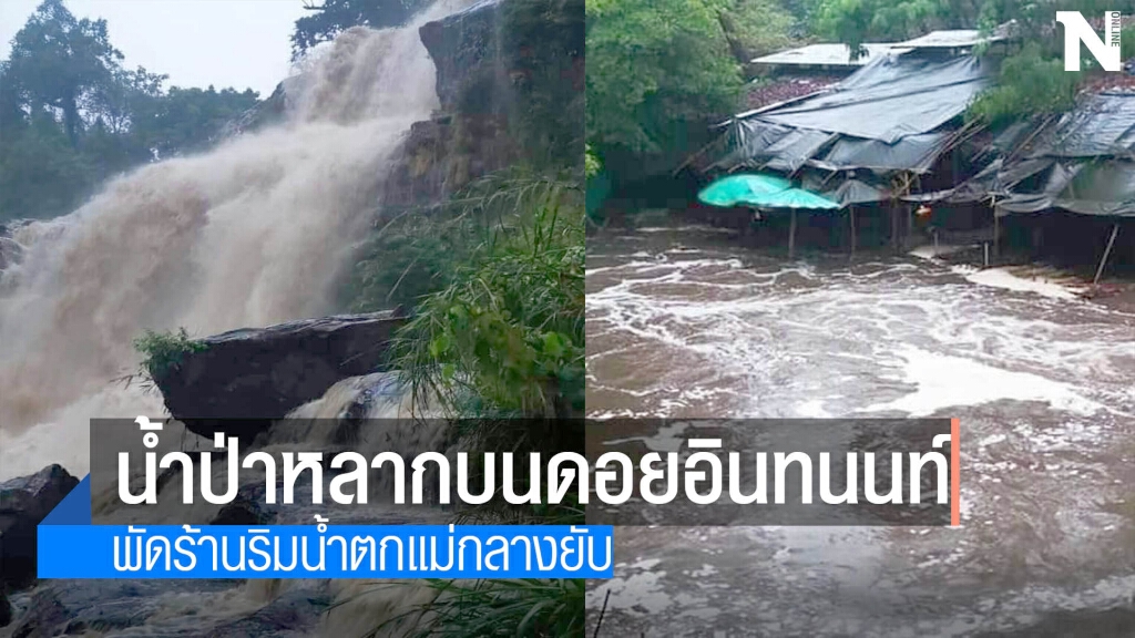 น้ำป่าพัดร้านค้าริมน้ำตกแม่กลางเสียหาย น้ำป่าพัดร้านค้าริมน้ำตกแม่กลางเสียหาย