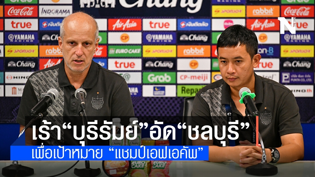 "กามา" เร้า "บุรีรัมย์" ต้องผ่าน "ชลบุรี" เพื่อเป้าหมายในการเป็นแชมป์
