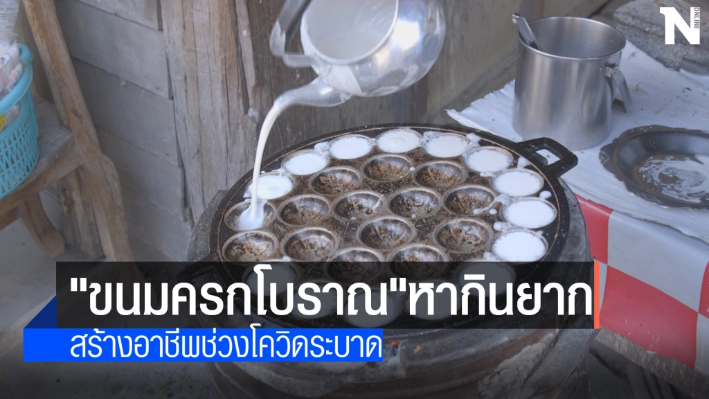 "ขนมครกป้าเฉลิม"สูตรโบราณ-หากินยาก