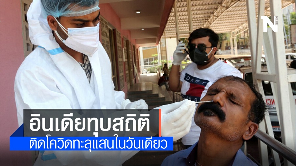 อินเดียทุบสถิติ ‘โควิด-19’ ป่วยทะลุแสนรายในวันเดียว