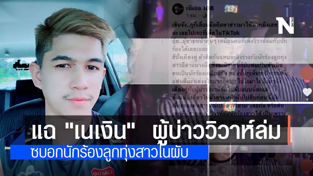 เพจดังแฉ "เนเงิน"  ผู้บ่าววิวาห์ล่ม ซบอกนักร้องลูกทุ่งสาว หลังมีภาพทั้งคู่เที่ยวผับ