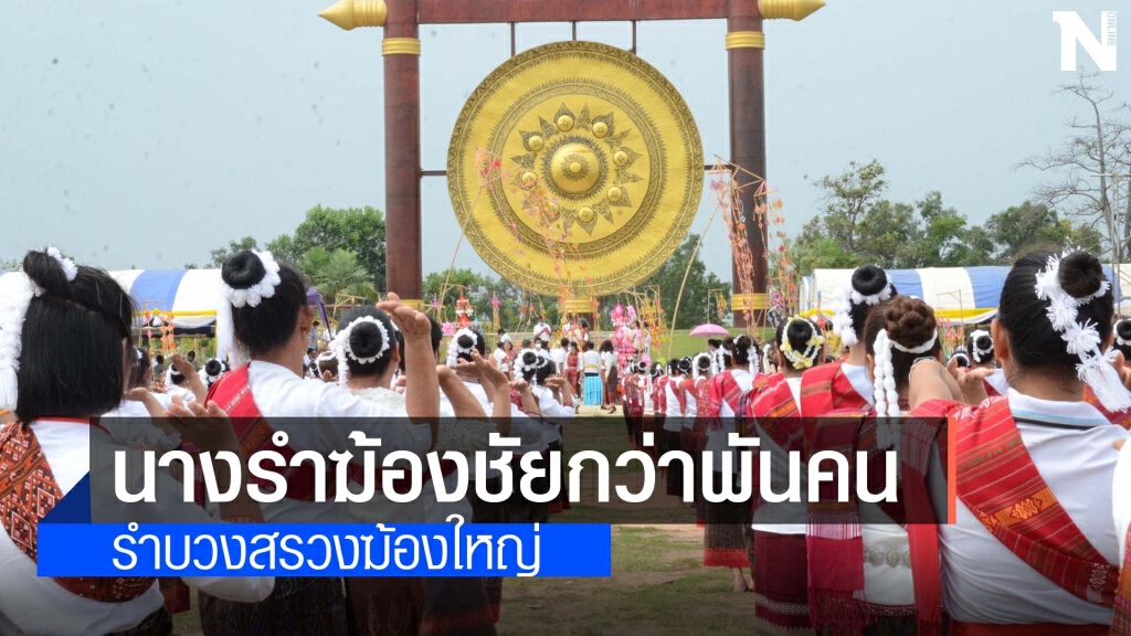 รำบวงสรวงฆ้องชัยใหญ่ศักดิ์สิทธิ์อธิษฐานขอความเป็นสิริมงคล