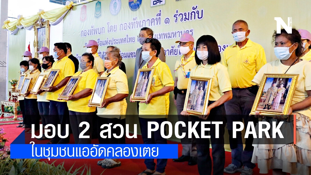 กองทัพบกร่วมสวนนงนุช ส่งมอบ 2 สวน Pocket Park ในชุมชนแออัดคลองเตย